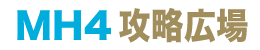 モンハン4広場ロゴ