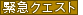 緊急クエスト